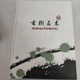 《临朐古树名木》