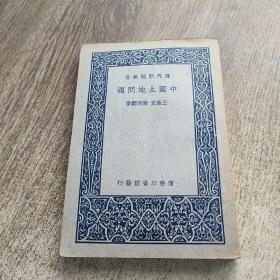 中国土地问题（现代问题丛书)(1937年初版)（品好）