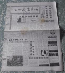 古旧藏书交流 2004年3月30日-4月30日，总第12、13期合刊，试刊12、13号。综3