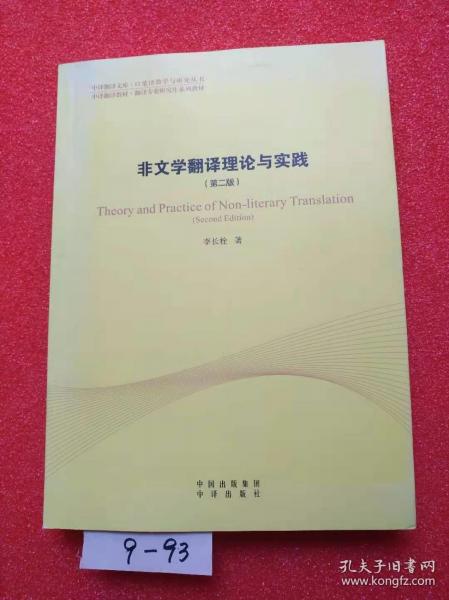 中译翻译教材·翻译专业研究生系列教材：非文学翻译理论与实践（第2版）