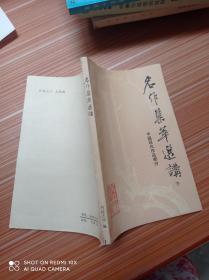 名作集萃选讲  下册