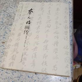 中外著名教育家画传系列：蔡元培画传