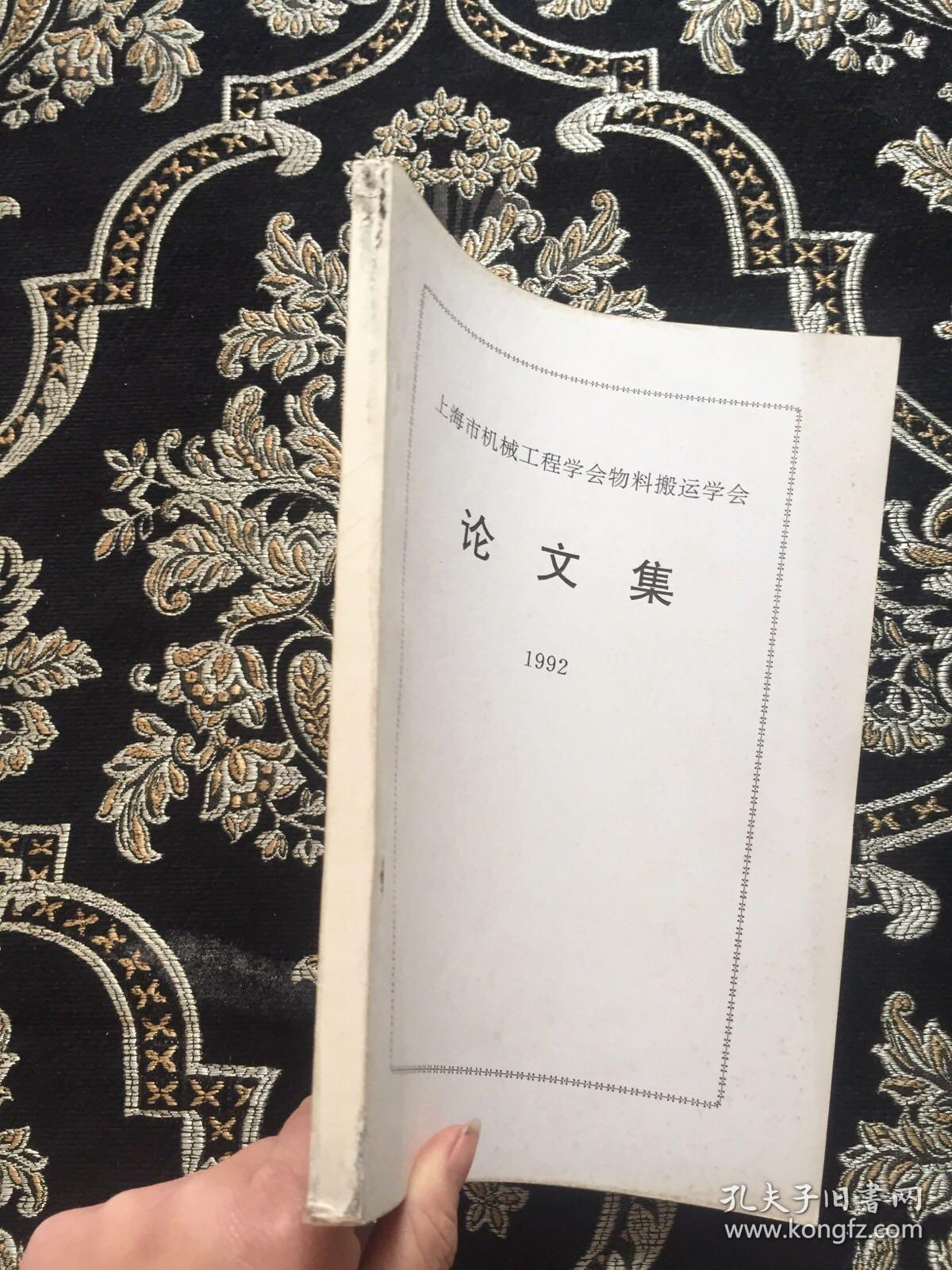 上海市机械工程学会物料搬运学会论文集 1992年