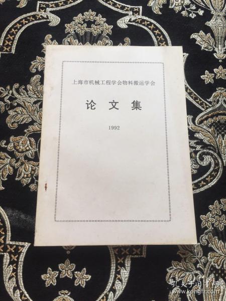 上海市机械工程学会物料搬运学会论文集 1992年