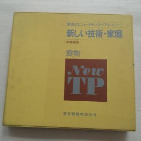 新しい技术·家庭 中学校用 食物【精装大开本，一套】