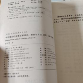 转型社会的法律监督理念、制度与方法（四）（修订版）