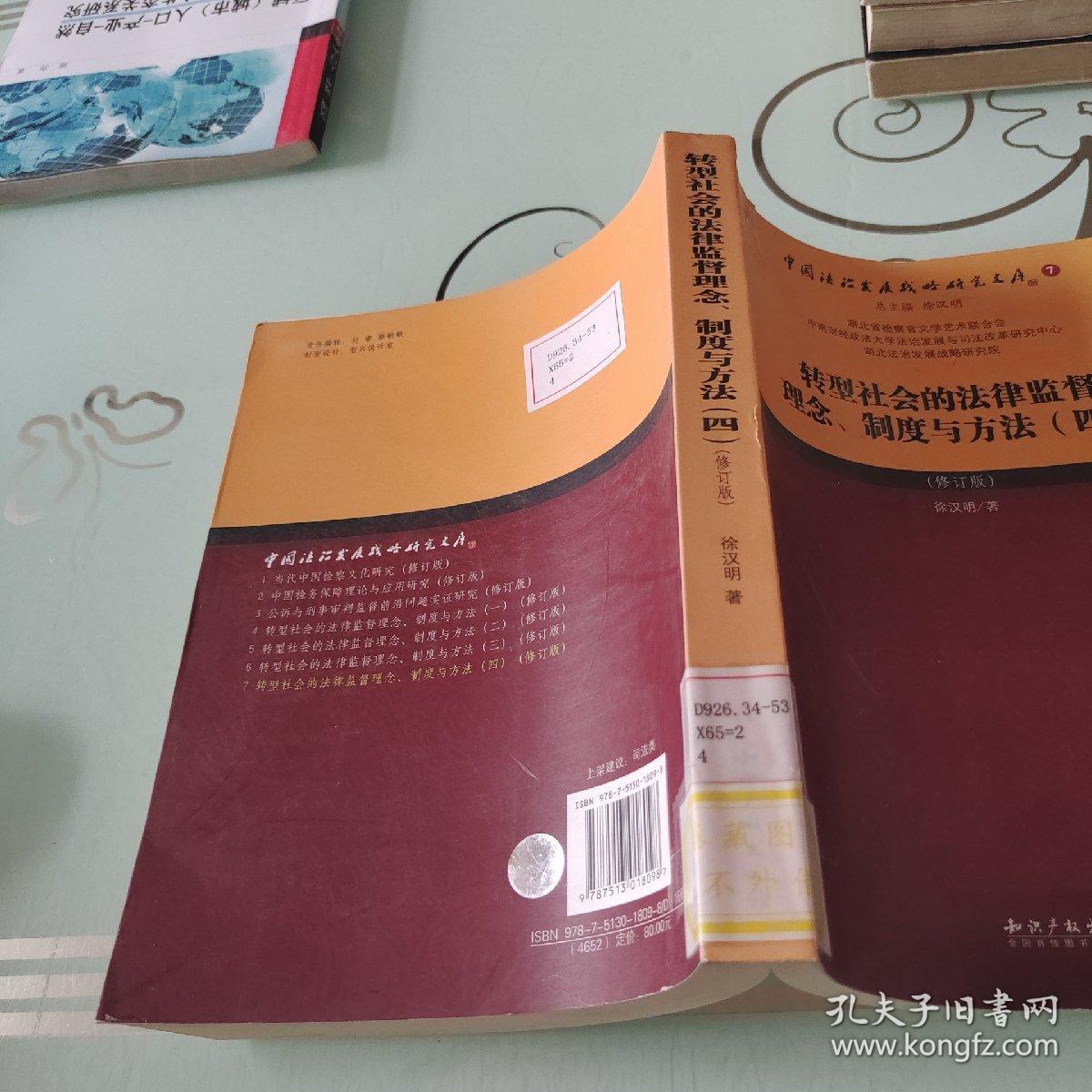 转型社会的法律监督理念、制度与方法（四）（修订版）