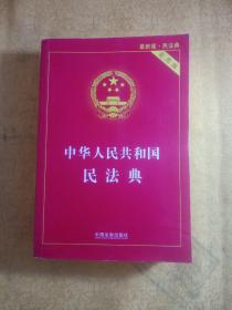 中华人民共和国民法典 2020年6月新版