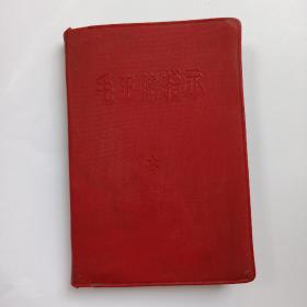 红宝书；毛主席指示  1968年