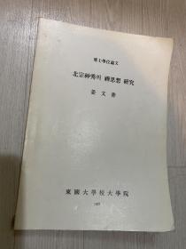 北宗神秀禅思想研究 1987 博士论文 东国大学