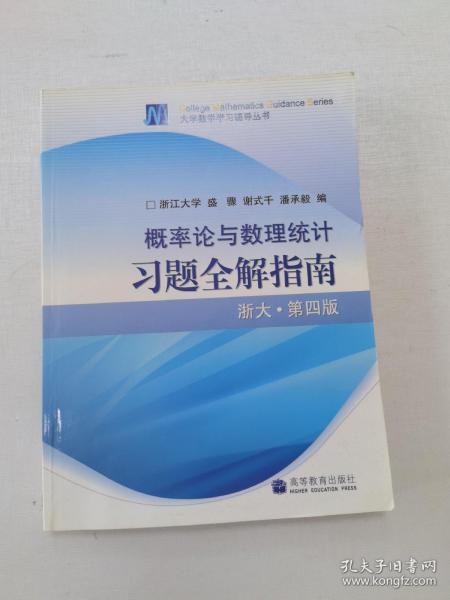 概率论与数理统计习题全解指南：浙大·第四版