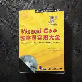 Visual C++程序员实用大全