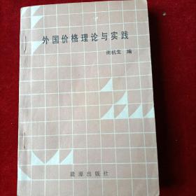 外国价格理论与实践