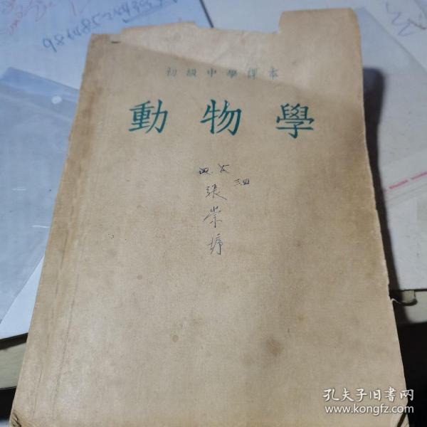 初级中学课本：动物学【华东人民出版社 1953年修订 上海一印】