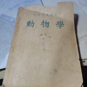 初级中学课本：动物学【华东人民出版社 1953年修订 上海一印】