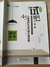 试吧大考卷 新课标 45分钟课时作业与单元测试卷 高中化学 新课标 选修5 有机化学基础 霍中夫 刘竞航