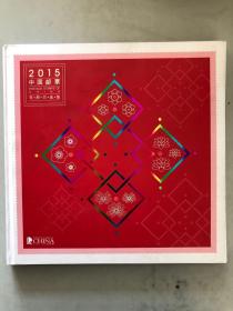 中国邮票 POSTAGE STAMPS OF CHINA 年册方连版 2015（全新）（邮票全）