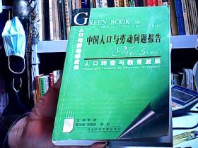 中国人口与劳动问题报告NO.5（2004）：人口转变与教育发展