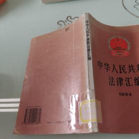 中华人民共和国法律汇编.1994