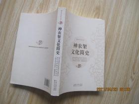 神农架文化简史 16开.
