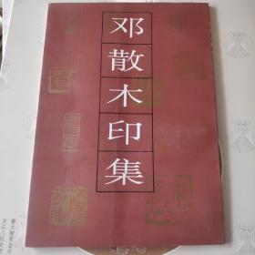 邓散木印集