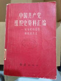 中国国产党组织史资料汇编——领导机构沿革和成员名录  一版一印