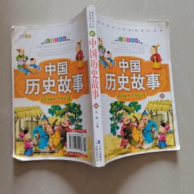 中国历史故事中册