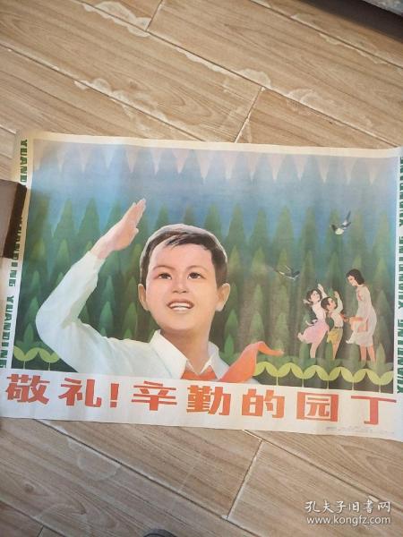 敬礼！辛勤的园丁(宣传画对开)