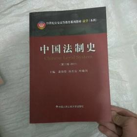 中国法制史（第二版 2011）/21世纪公安高等教育系列教材·法学（本科）