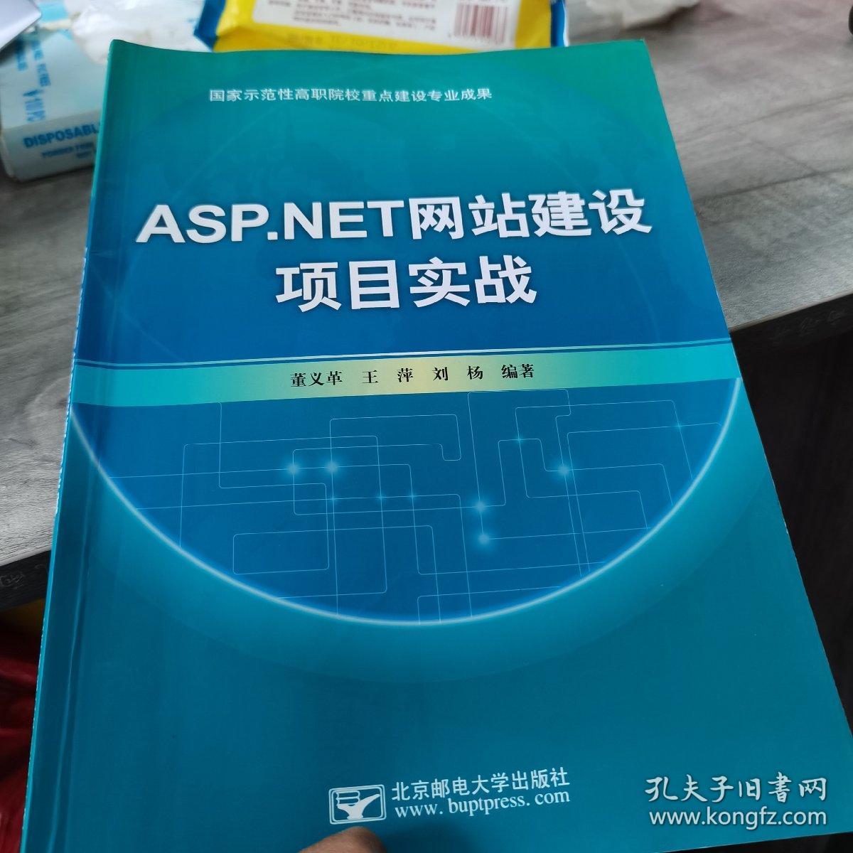 ASP.NET网站建设项目实战