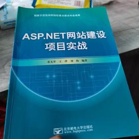 ASP.NET网站建设项目实战