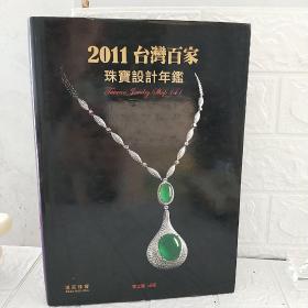 2011台湾百家珠宝设计年鉴