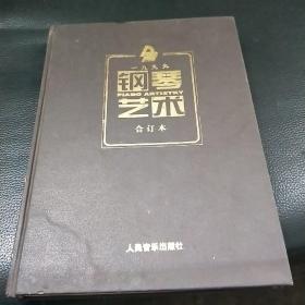 钢琴艺术一九九九合订本