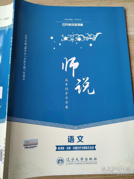 师说 高中同步导学案 语文 新课标 选修 中国古代诗歌散文欣赏 霍中夫 张建业