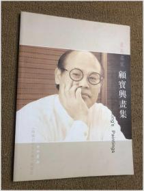画马名家顾宝兴画集