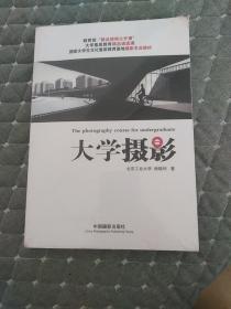 大学摄影/国家大学生文化素质教育基地摄影专业教材