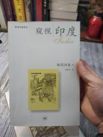 窥视印度 窥视工作间 河童杂记本 合同旅行素描本