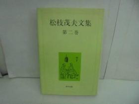 松枝茂夫文集 第二巻　松枝茂夫著　周作人专家，此书有关周作人研究