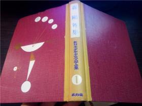新日本少年少女文学全集1 森鸥外集 ポプラ社 1962年大32开硬精装  原版日文 图片实拍