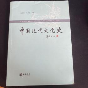 中国近代文化史