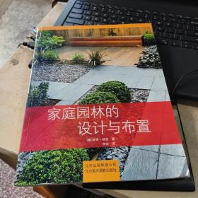 家庭园林的设计与布置