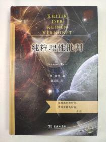 正版包邮纯粹理性批判(汉译名著全译精装)ZR9787100186421商务印书馆[德]康德 著 蓝公武 译