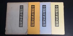中国历史参政图谱（一、二、三、四）`