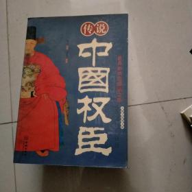 传说中国权臣：最具影响的操柄之臣（人物主线图文版）