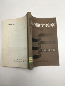 高中数学教案 : 代数第三册