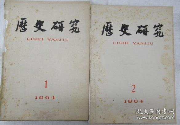 历史研究  1964年 第 1- 6  期 (双月刊)         ~全套发售~