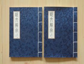 布面软精装 线装 仿北宋小字本说文解字 上册 下册 上下册两本合售 繁体字 竖版 向右翻看 外观新净 内页干净整齐无写画 具体见描述 二手书籍卖出不退不换