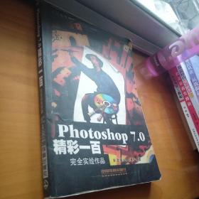 Photoshop 7.0精彩一百