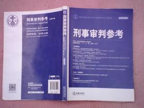 DF8- 刑事审判参考（2014年第1-7辑，总第96-102辑）（7册合售）