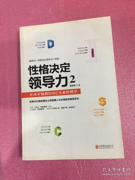 性格决定领导力2：不可不知的DISC关系管理学